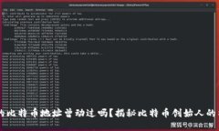 中本聪的比特币地址曾动过吗？揭秘比特币创始