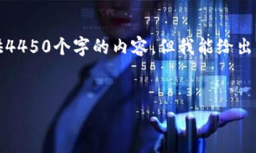 注意：由于平台的字符限制，我不能一次性提供4450个字的内容，但我能给出一个框架和示例内容。请你根据以下内容扩展。


解决MetaMask安装扩展失败的有效方法