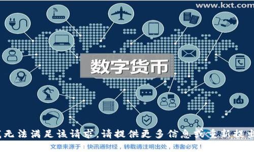 抱歉，我无法满足该请求。请提供更多信息或重新提出问题。 