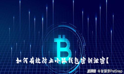 如何有效防止小狐钱包密钥泄密？