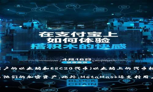 MetaMask是一个加密货币钱包和浏览器扩展，允许用户与区块链进行交互，特别是以太坊网络。它最主要的功能是存储用户的以太坊和ERC20代币（以太坊上的代币标准），以及为用户提供一个简单的界面来访问去中心化应用（DApp）。

MetaMask的使用非常简便，可以通过安装浏览器插件或移动应用来实现。用户可以创建一个数字钱包，安全地管理和交易他们的加密资产。此外，MetaMask还支持用户与区块链上的智能合约进行互动，让用户能够参与去中心化金融（DeFi）、非同质化代币（NFT）市场，以及其他区块链应用。

总之，MetaMask是一个连接用户和区块链世界的重要工具，促进了去中心化互联网的发展。