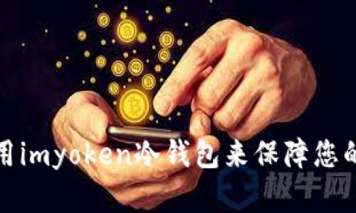如何选择与使用imyoken冷钱包来保障您的数字资产安全