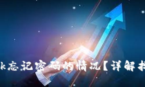 如何处理MetaMask忘记密码的情况？详解找回流程和预防措施