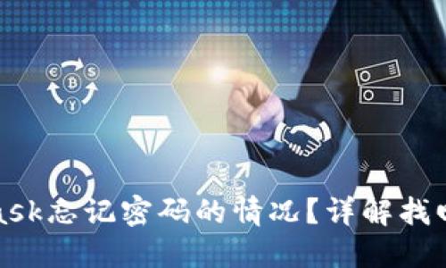 如何处理MetaMask忘记密码的情况？详解找回流程和预防措施