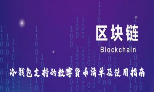 冷钱包支持的数字货币清单及使用指南
