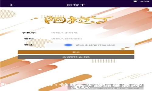 小狐钱包提现指南：快速、安全、简单的步骤解析