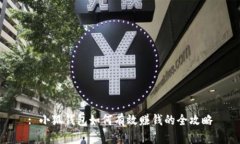 : 小狐钱包如何有效赚钱的全攻略