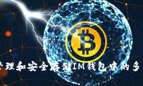 如何高效管理和安全存储IM钱包中的多种数字货币