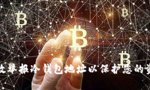 如何有效举报冷钱包地址以保护您的资金安全