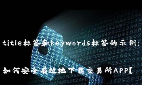 title标签和keywords标签的示例：


如何安全有效地下载交易所APP？