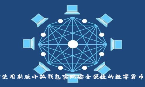 如何使用新版小狐钱包实现安全便捷的数字货币管理