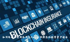 如何选择和使用冷钱包Pala来保障您的数字资产安