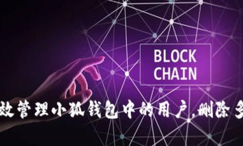 如何有效管理小狐钱包中的用户，删除多余账户