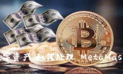 保护你的数字资产：如何处理 MetaMask 安全报警