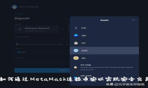 如何通过MetaMask连接币安以实现安全交易