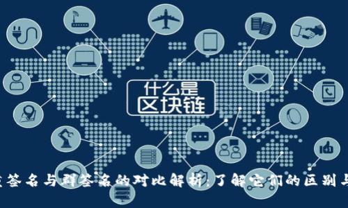  多重签名与群签名的对比解析：了解它们的区别与应用