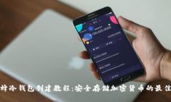小蜜蜂冷钱包创建教程：安全存储加密货币的最