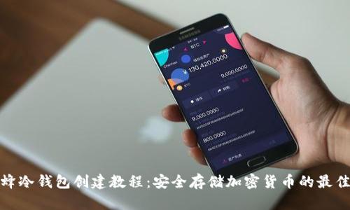 小蜜蜂冷钱包创建教程：安全存储加密货币的最佳选择