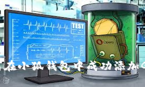 ：如何在小狐钱包中成功添加GBZZ