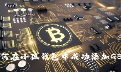 ：如何在小狐钱包中成功添加GBZZ