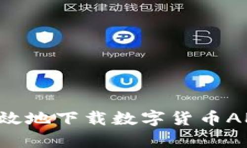 如何安全有效地下载数字货币APP：用户指南