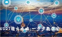  小狐钱包USDT转出攻略：一步步教你安全高效转账