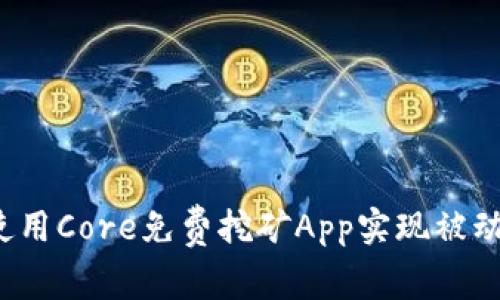如何使用Core免费挖矿App实现被动收入？
