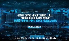 小狐钱包网络错误解决指南