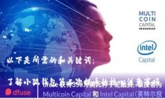 以下是所需的和关键词：了解小狐钱包第二次提