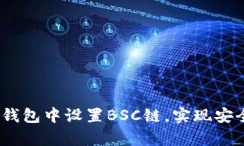 全面解析：如何在小狐钱包中设置BSC链，实现安全高效的数字资产管理