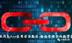 小狐钱包App使用方法教程：轻松管理你的数字资