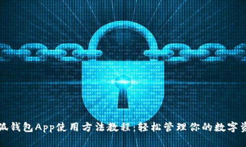 小狐钱包App使用方法教程：轻松管理你的数字资产