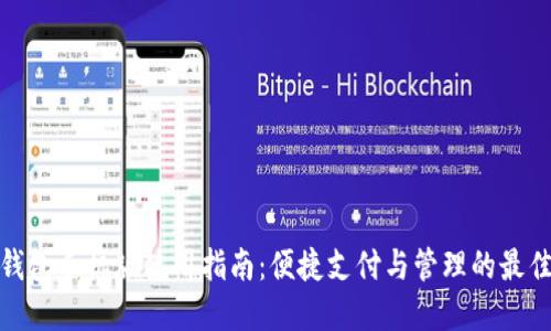 小狐钱包手机版使用指南：便捷支付与管理的最佳选择