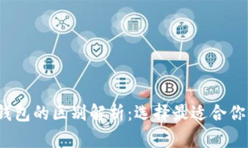  tp与小狐钱包的区别解析：选择最适合你的数字钱包