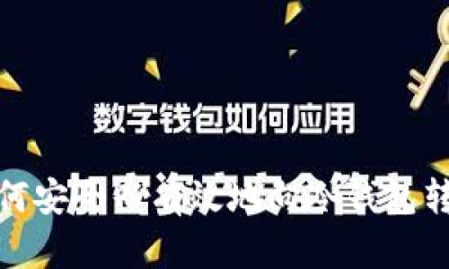 如何安全而有效地向冷钱包转账