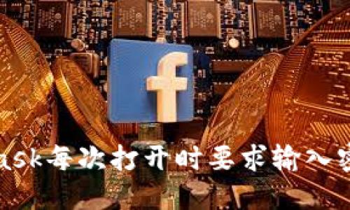 如何设置MetaMask每次打开时要求输入密码以增强安全性