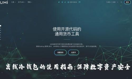  离线冷钱包的使用指南：保障数字资产安全