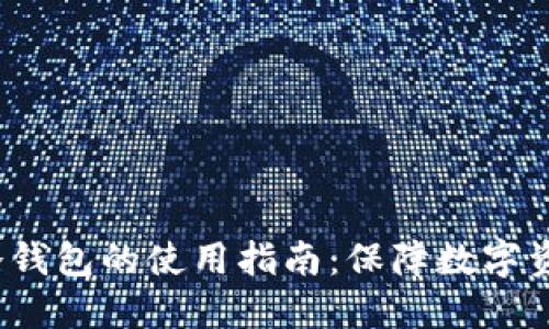  离线冷钱包的使用指南：保障数字资产安全
