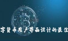 : 数字货币用户界面设计的最佳实践
