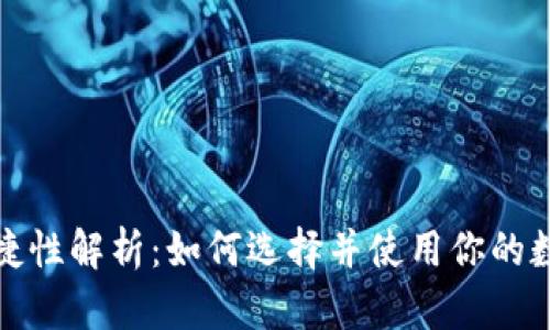 冷钱包交易的便捷性解析：如何选择并使用你的数字资产储存方案