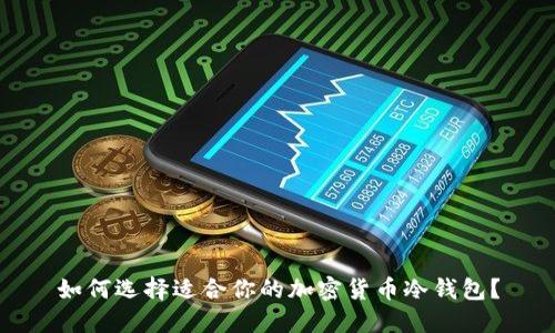 如何选择适合你的加密货币冷钱包？