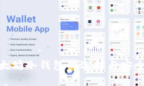 : 以太坊冷钱包的选择与安全管理