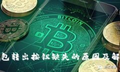 小狐钱包转出按钮缺失的原因及解决方案