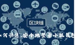 如何快速、安全地登录小狐钱包？
