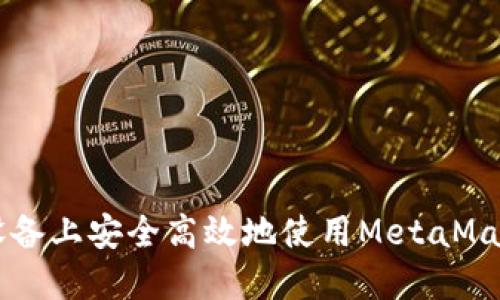如何在不同设备上安全高效地使用MetaMask: 完整指南