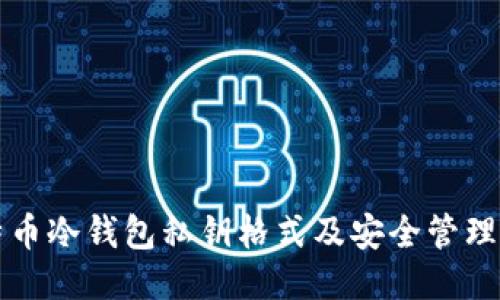比特币冷钱包私钥格式及安全管理指南