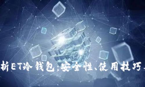  全方位解析ET冷钱包：安全性、使用技巧与最佳实践