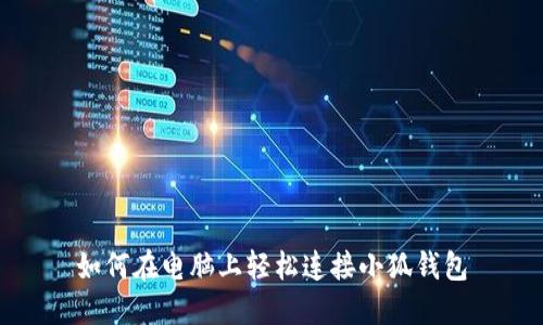 如何在电脑上轻松连接小狐钱包