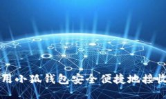 如何使用小狐钱包安全便捷地接收狗狗币