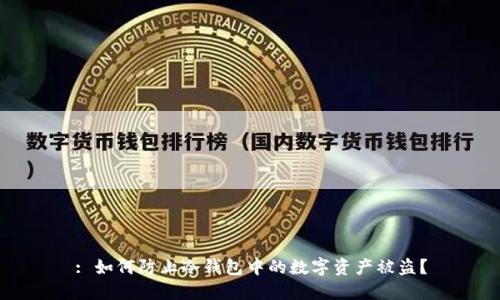 : 如何防止冷钱包中的数字资产被盗？